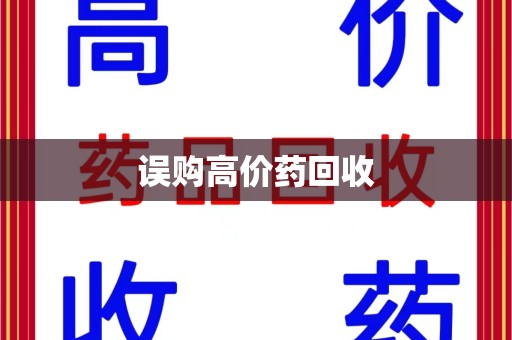 泰安误购高价药回收