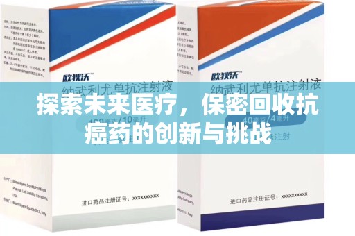 泰安探索未来医疗，保密回收抗癌药的创新与挑战