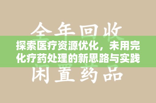 泰安探索医疗资源优化，未用完化疗药处理的新思路与实践
