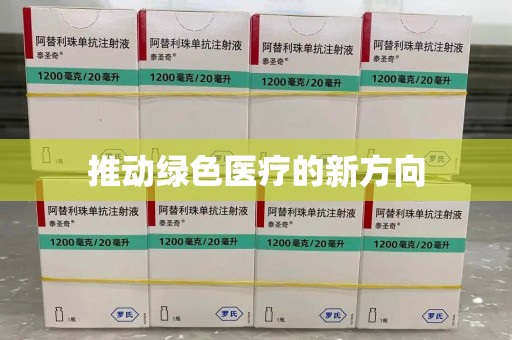 泰安推动绿色医疗的新方向