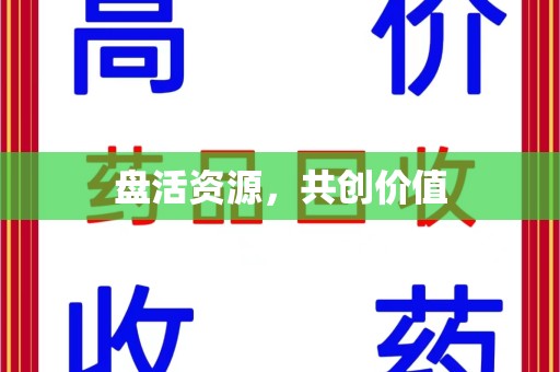 泰安盘活资源，共创价值