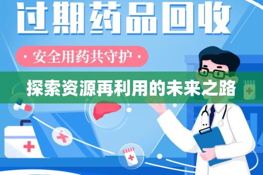 泰安探索资源再利用的未来之路