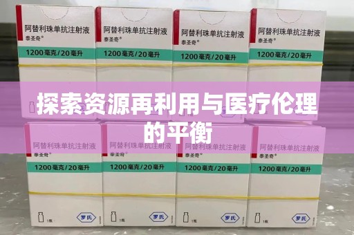 泰安探索资源再利用与医疗伦理的平衡