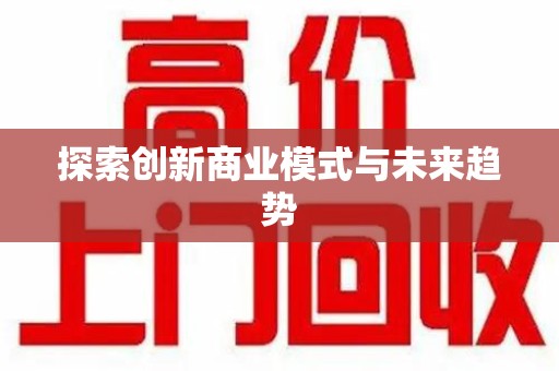 泰安探索创新商业模式与未来趋势