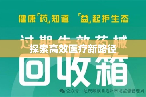 泰安探索高效医疗新路径