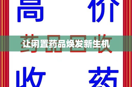 泰安让闲置药品焕发新生机
