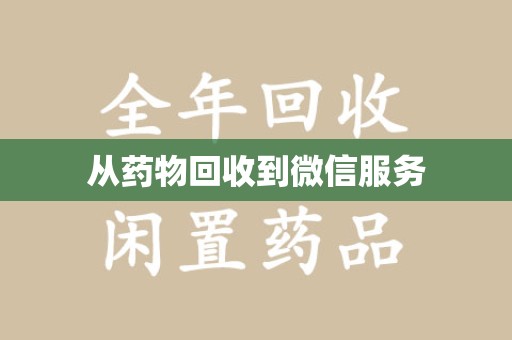 泰安从药物回收到微信服务