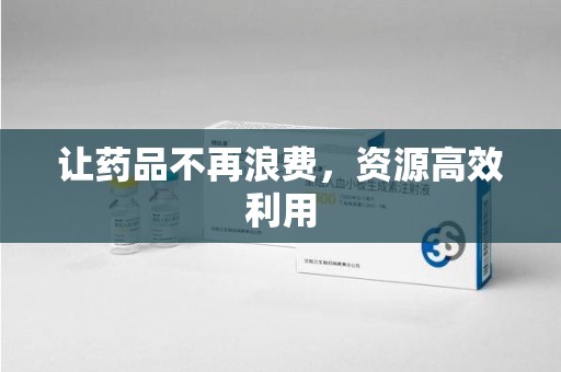 泰安让药品不再浪费，资源高效利用