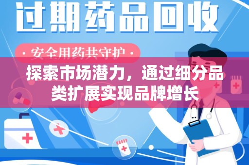 泰安探索市场潜力，通过细分品类扩展实现品牌增长