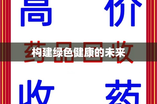 泰安构建绿色健康的未来