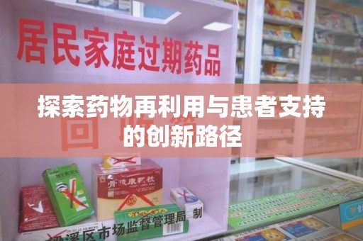 泰安探索药物再利用与患者支持的创新路径