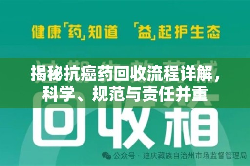 泰安揭秘抗癌药回收流程详解，科学、规范与责任并重