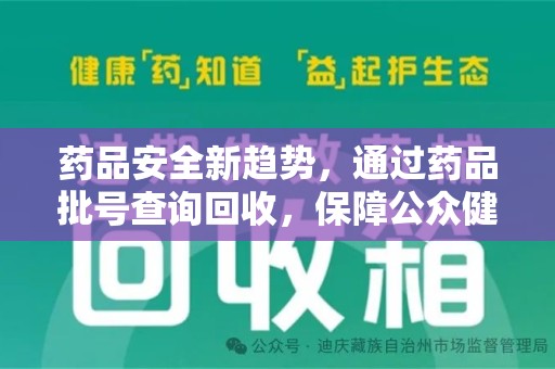 泰安药品安全新趋势，通过药品批号查询回收，保障公众健康