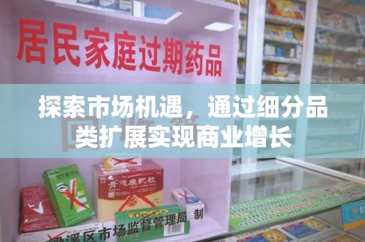 泰安探索市场机遇，通过细分品类扩展实现商业增长