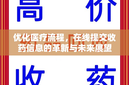 泰安优化医疗流程，在线提交收药信息的革新与未来展望