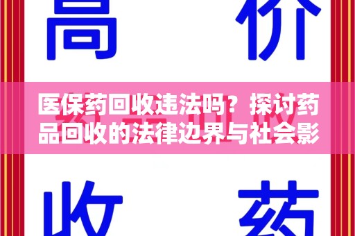 泰安医保药回收违法吗？探讨药品回收的法律边界与社会影响