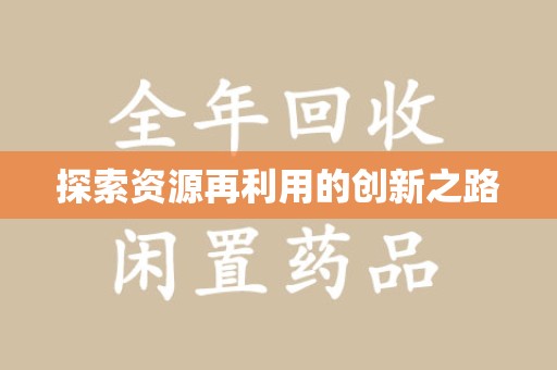 泰安探索资源再利用的创新之路