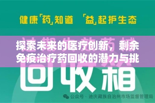 泰安探索未来的医疗创新，剩余免疫治疗药回收的潜力与挑战