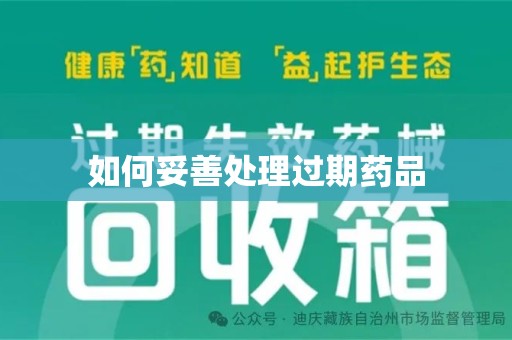 泰安如何妥善处理过期药品