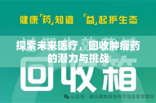 泰安探索未来医疗，回收肿瘤药的潜力与挑战