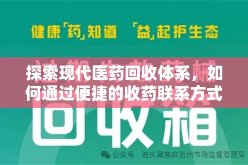 泰安探索现代医药回收体系，如何通过便捷的收药联系方式促进资源再利用