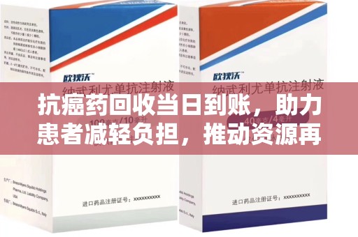 泰安抗癌药回收当日到账，助力患者减轻负担，推动资源再利用