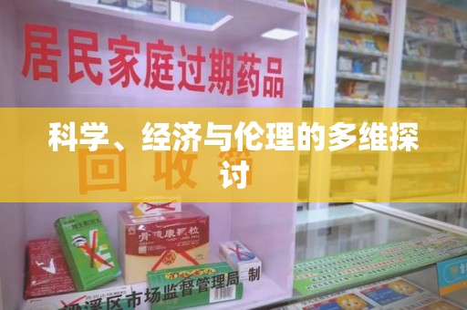 泰安科学、经济与伦理的多维探讨