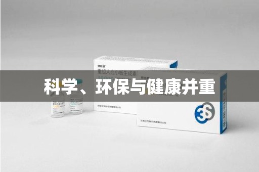 泰安科学、环保与健康并重