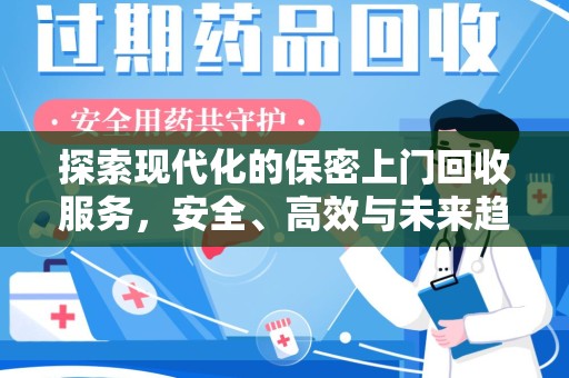 泰安探索现代化的保密上门回收服务，安全、高效与未来趋势