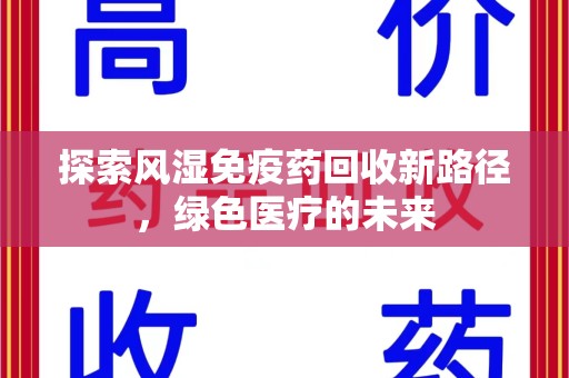 泰安探索风湿免疫药回收新路径，绿色医疗的未来