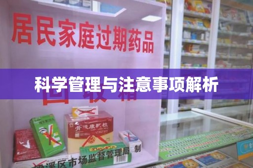 泰安科学管理与注意事项解析