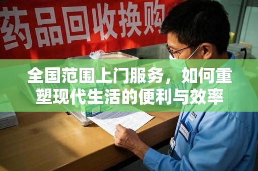泰安全国范围上门服务，如何重塑现代生活的便利与效率