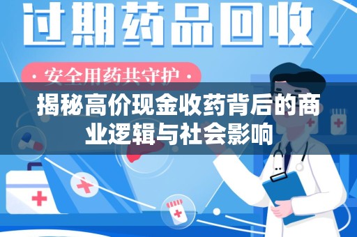 泰安揭秘高价现金收药背后的商业逻辑与社会影响