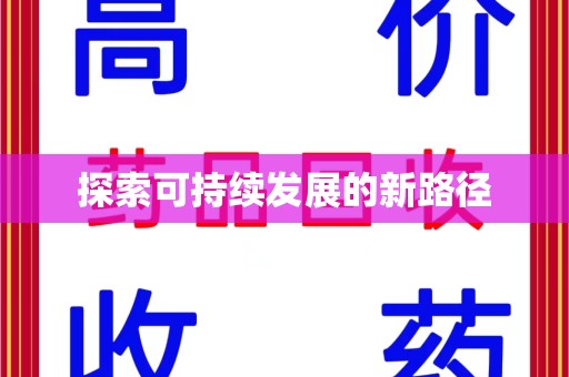 泰安探索可持续发展的新路径
