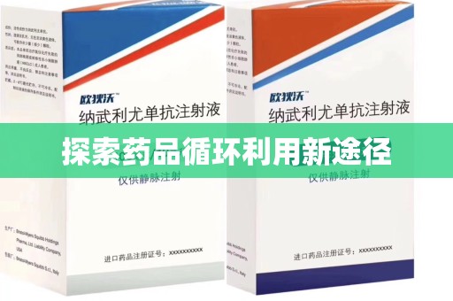 泰安探索药品循环利用新途径