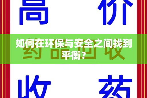 泰安如何在环保与安全之间找到平衡？