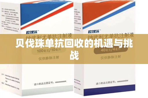 泰安贝伐珠单抗回收的机遇与挑战