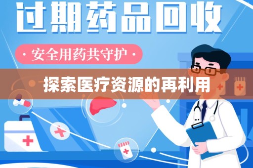 泰安探索医疗资源的再利用