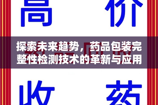 泰安探索未来趋势，药品包装完整性检测技术的革新与应用