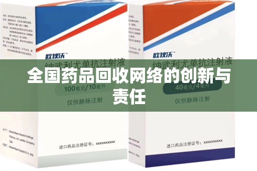 泰安全国药品回收网络的创新与责任