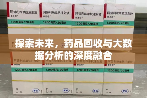泰安探索未来，药品回收与大数据分析的深度融合