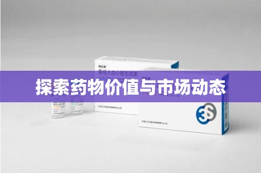 泰安探索药物价值与市场动态